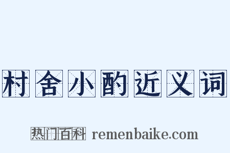 村舍小酌近义词是什么意思的图片